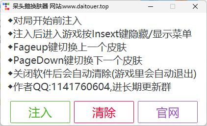 LOL国服呆头鹅换肤器源码