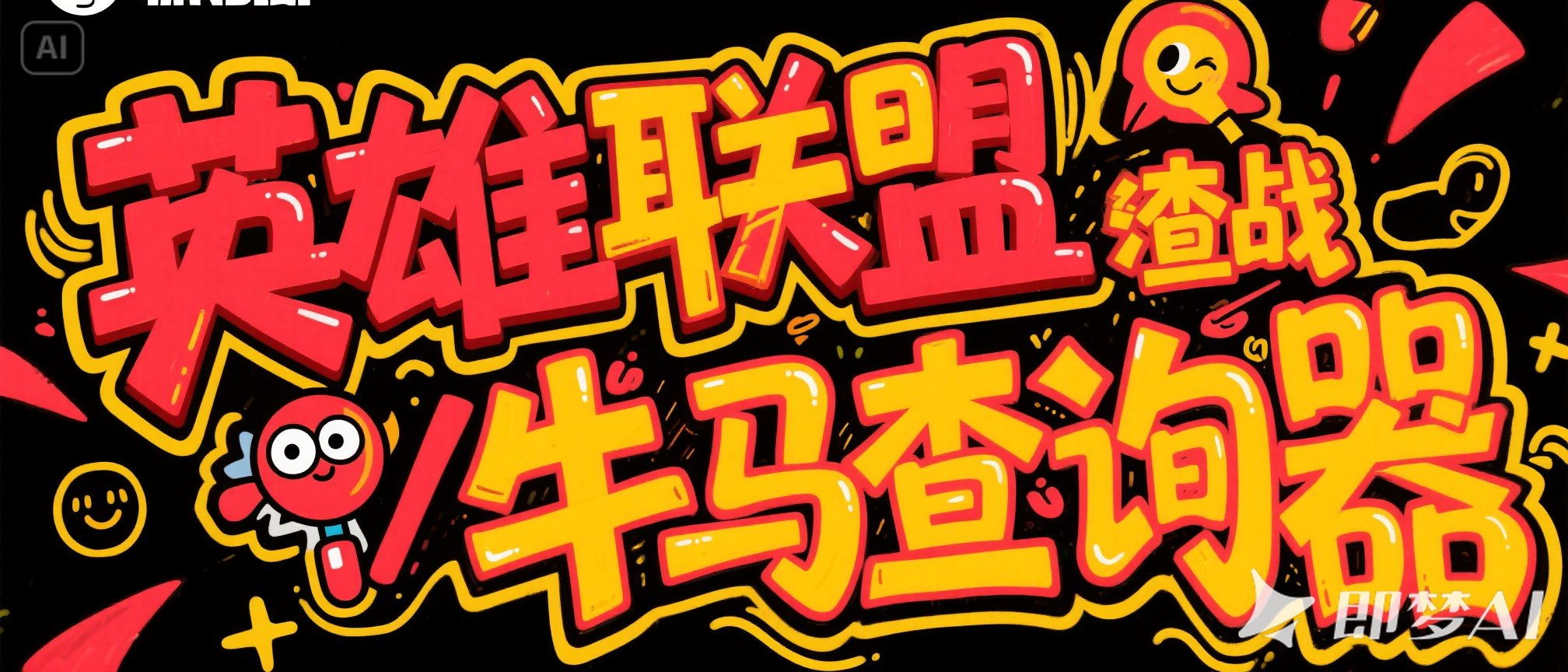 [国服/外服均可使用]LOL英雄联盟战绩查询工具