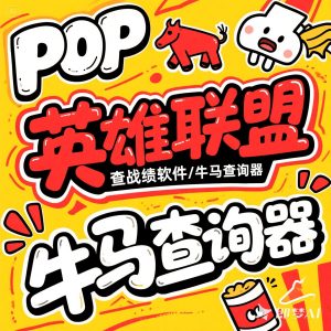 [国服/外服均可使用]LOL英雄联盟战绩查询工具-呆头鹅网赚库