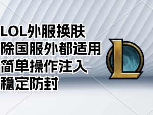 【LOL外服动态换肤】V15.21版本-呆头鹅网赚库