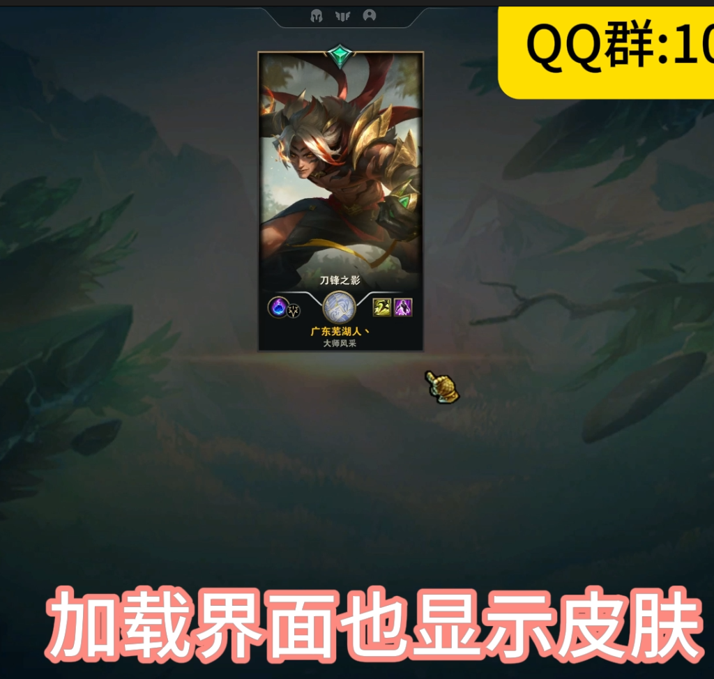 图片[6]-【LOL呆头鹅付费包稳换肤】V16.18版本